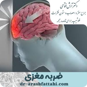 ضربه مغزی - دکتر آرش فتاحی - dr-arashfattahi.com