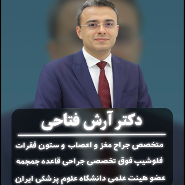 دکتر آرش فتاحی - جراح و متخصص مغز و اعصاب و ستون فقرات dr-arashfattahi.com
