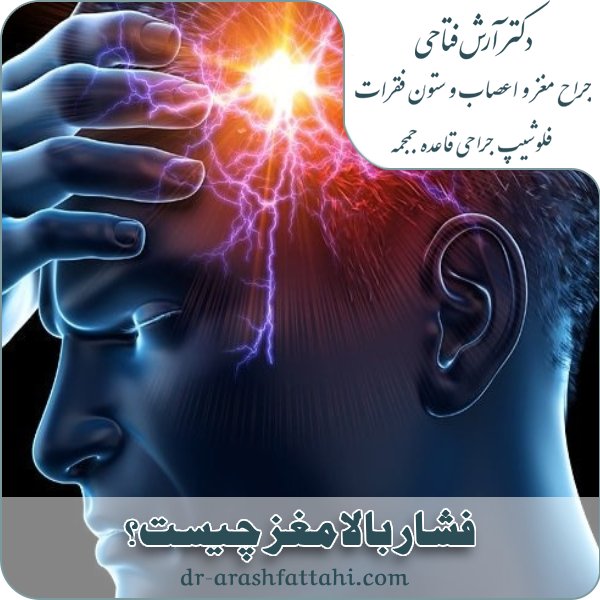 فشار بالا مغز