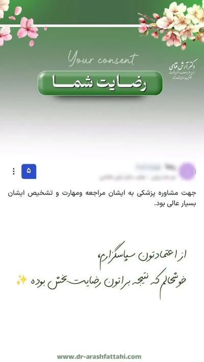 رضایت بیماران بهترین جراح مغز و اعصاب تهران